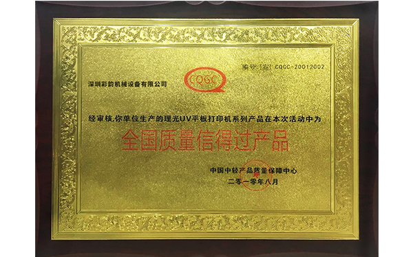 彩韻榮譽(yù)證書-全國(guó)質(zhì)量