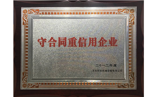 彩韻榮譽(yù)證書-守合同重信用